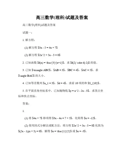 高三数学(理科)试题及答案