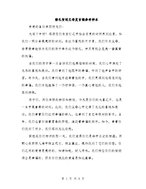 婚礼贺词父母发言稿参考样本（五篇）