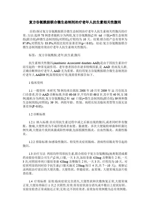 复方谷氨酰胺联合微生态制剂治疗老年人抗生素相关性腹泻