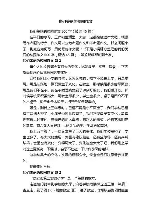 我们美丽的校园作文