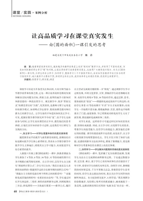让高品质学习在课堂真实发生——由《圆的面积》一课引发的思考