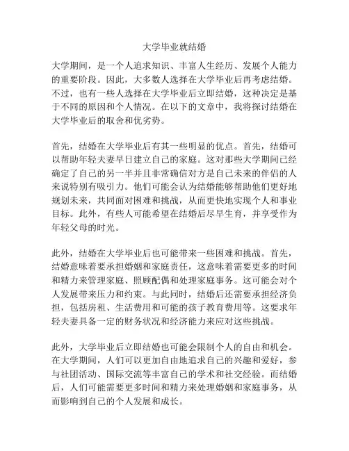 大学毕业就结婚