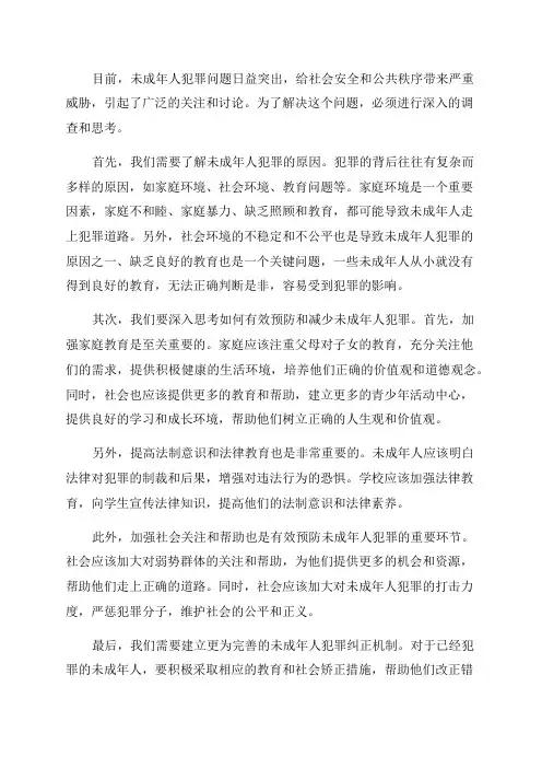 「对当前未成年人犯罪的调查与思考」