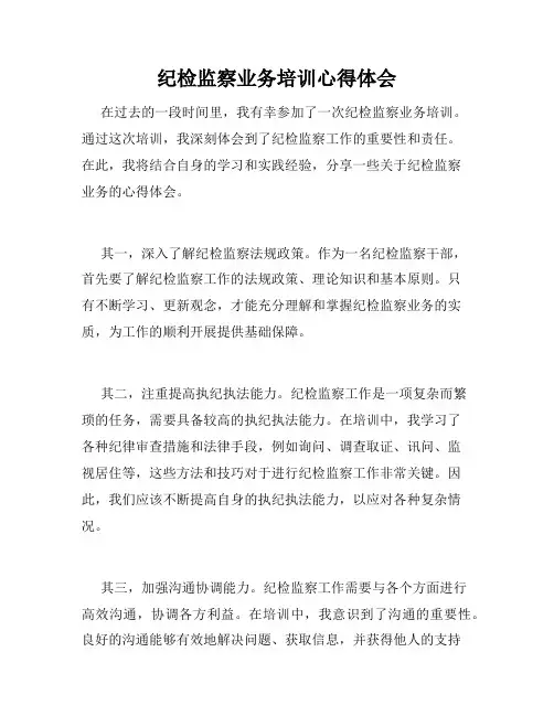 纪检监察业务培训心得体会
