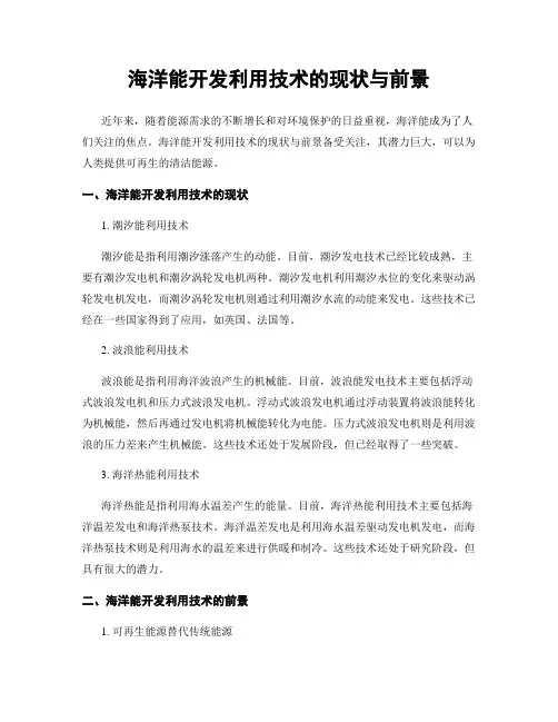 海洋能开发利用技术的现状与前景