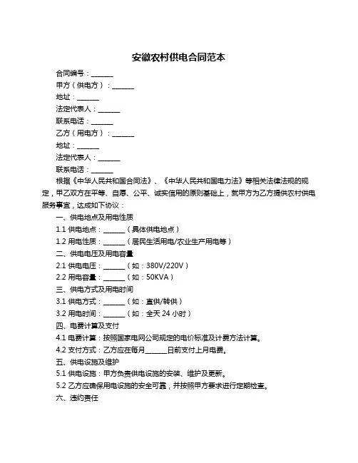 安徽农村供电合同范本