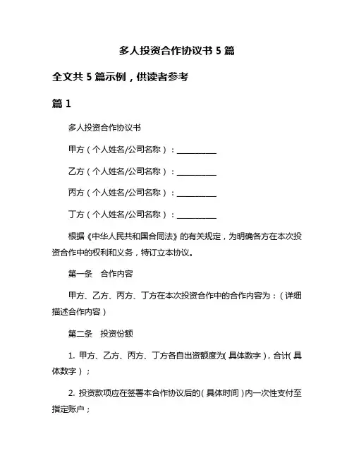 多人投资合作协议书5篇