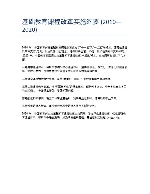 基础教育课程改革实施纲要 (2010—2020)