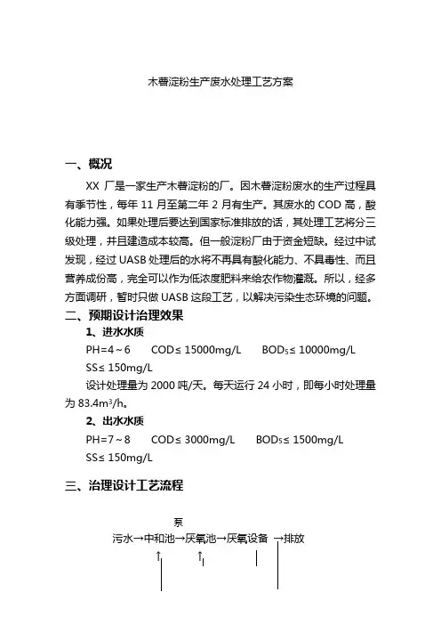 木薯淀粉生产废水处理工艺方案