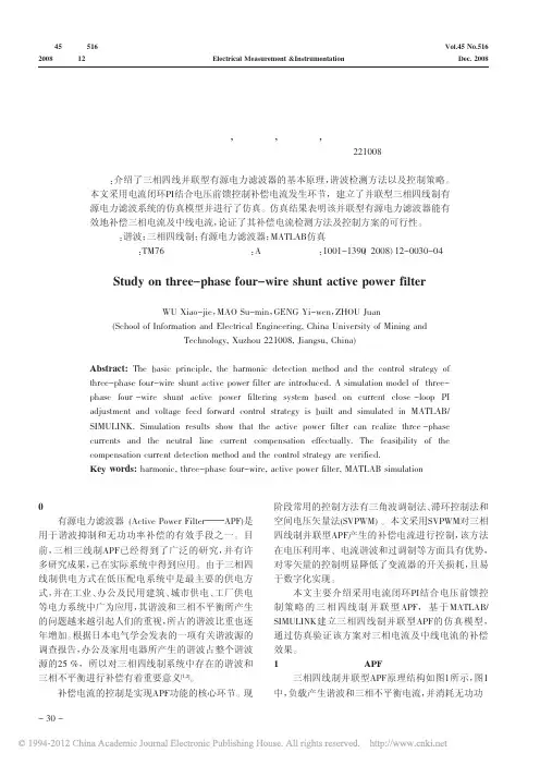 三相四线制并联型有源电力滤波器研究
