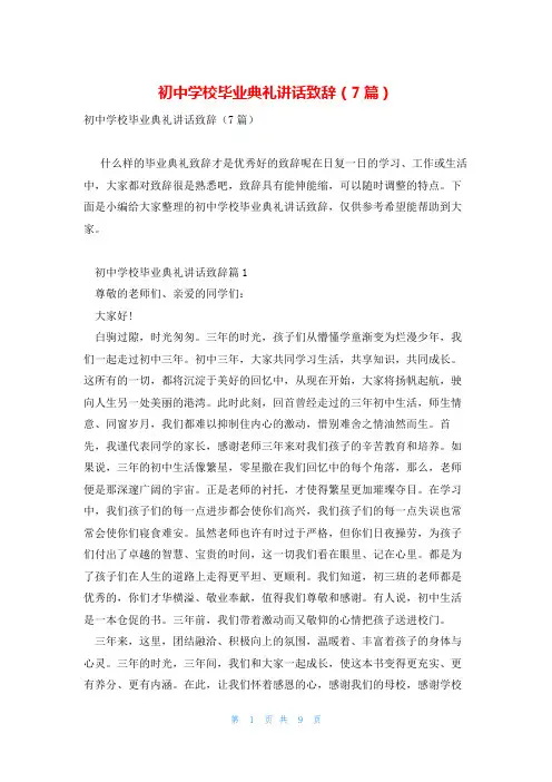 初中学校毕业典礼讲话致辞(7篇)