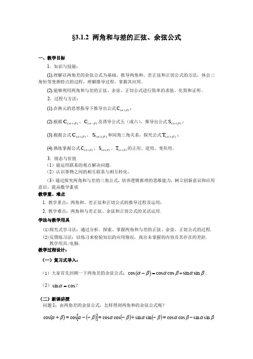 两角和与差的正弦、余弦公式教案