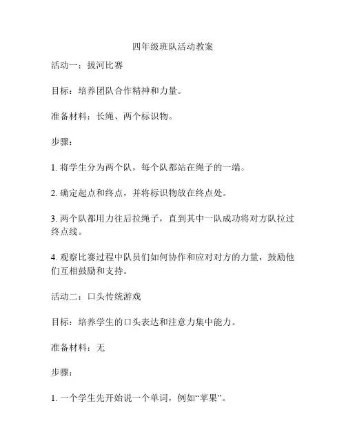四年级班队活动教案