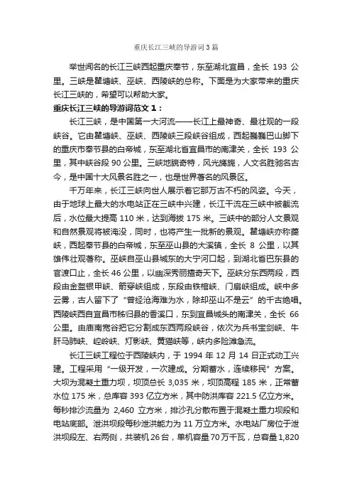 重庆长江三峡的导游词3篇_重庆导游词_