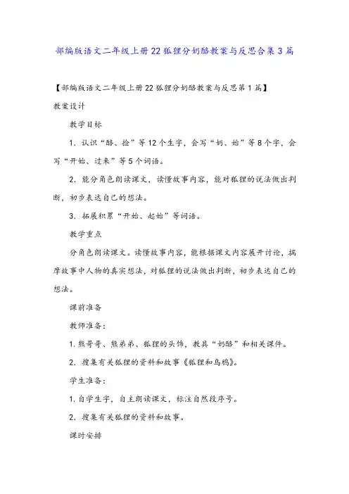 部编版语文二年级上册22狐狸分奶酪教案与反思合集3篇