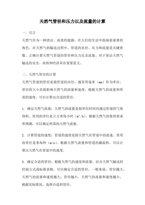 天然气管径和压力以及流量的计算