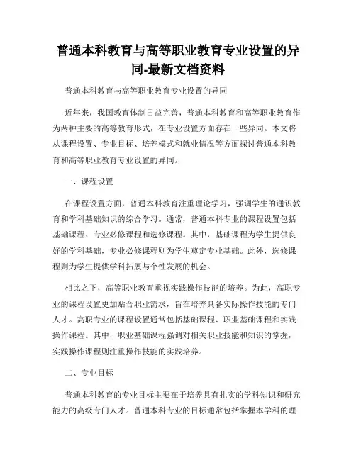 普通本科教育与高等职业教育专业设置的异同-最新文档资料