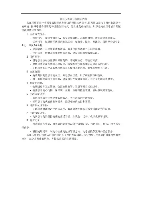 高血压患者日常随访内容