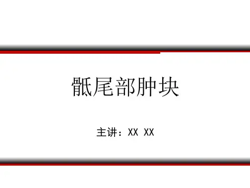 骶尾部肿块PPT精品课程课件讲义
