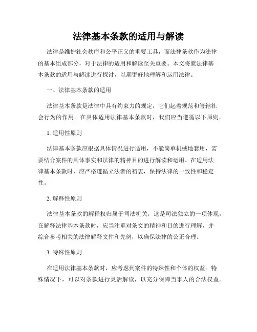 法律基本条款的适用与解读