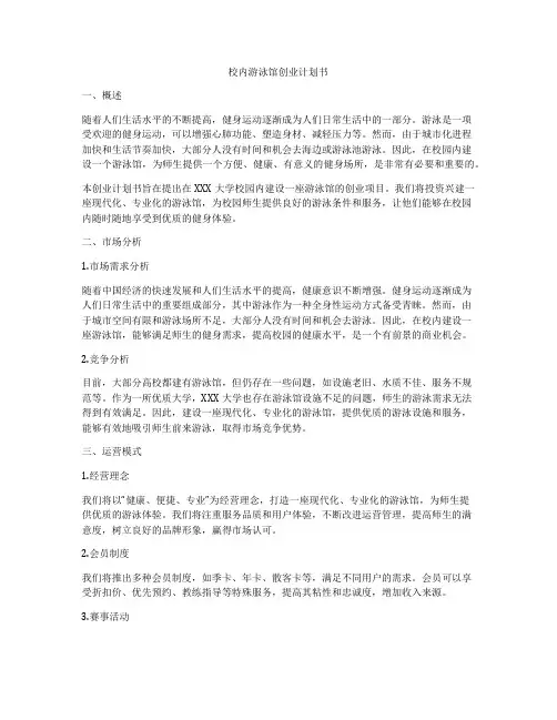 校内游泳馆创业计划书