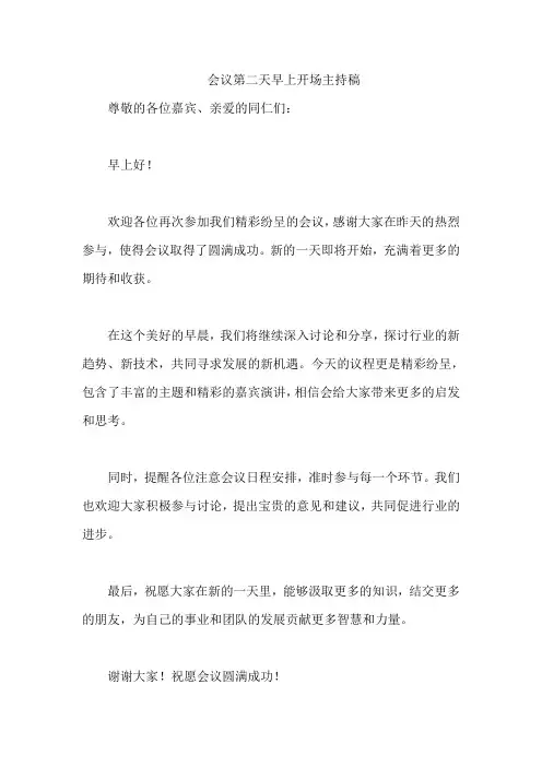 会议第二天早上开场主持稿