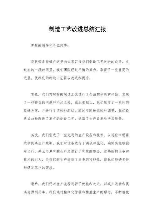 制造工艺改进总结汇报