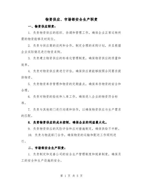 物资供应、市场部安全生产职责（三篇）