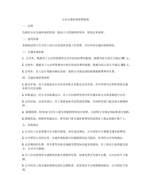 公出交通补助管理制度