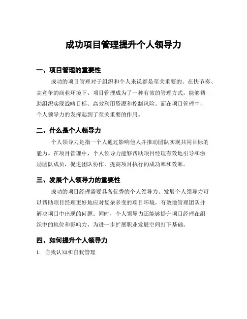 成功项目管理提升个人领导力