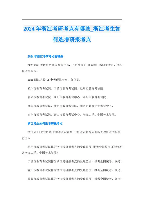 2024年浙江考研考点有哪些浙江考生如何选考研报考点