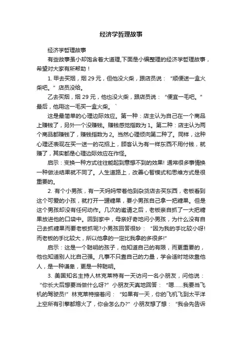 经济学哲理故事