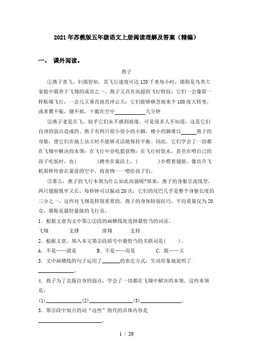 2021年苏教版五年级语文上册阅读理解及答案(精编)