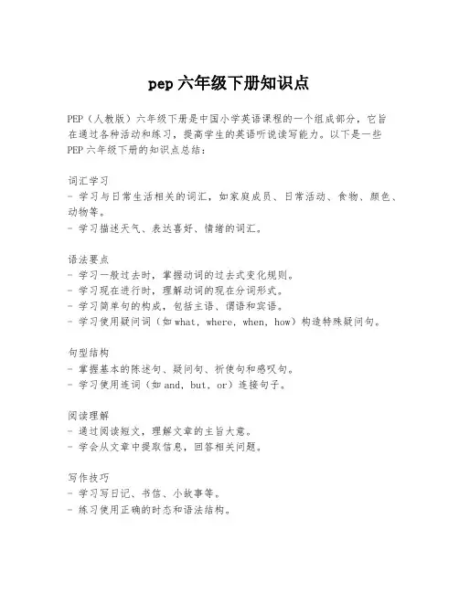 pep六年级下册知识点