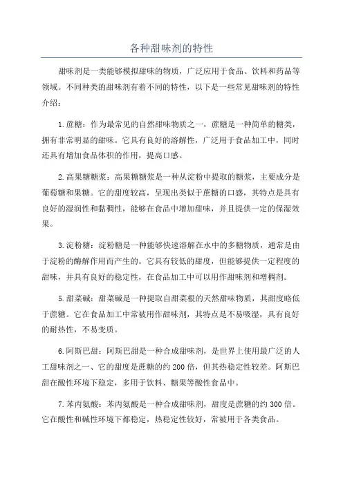 各种甜味剂的特性