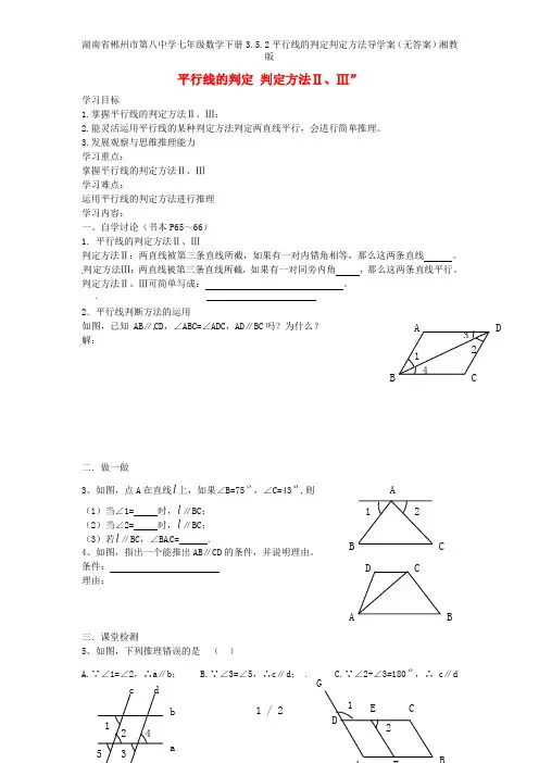 湖南省郴州市第八中学七年级数学下册3.5.2平行线的判定判定方法导学案(无答案)湘教版