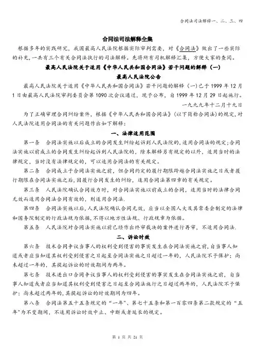 合同法司法解释一、二、三、四