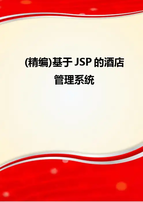 (精编)基于JSP的酒店管理系统