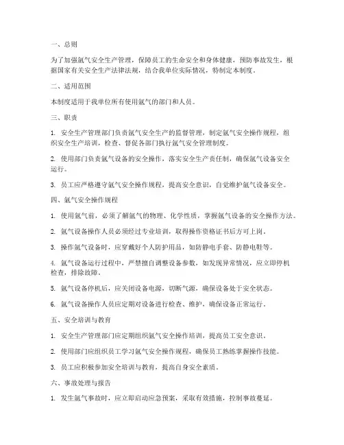 氩气安全生产管理制度范本