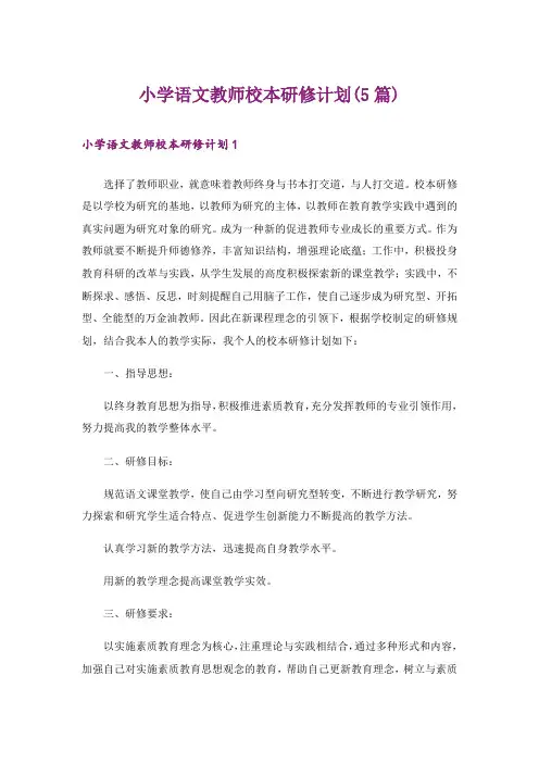 小学语文教师校本研修计划(5篇)
