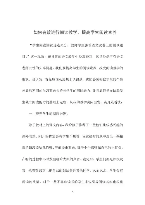 如何有效进行阅读教学,提高学生阅读素养？