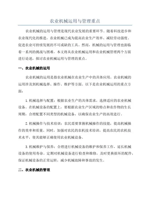 农业机械运用与管理重点