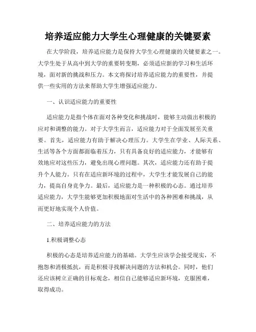 培养适应能力大学生心理健康的关键要素