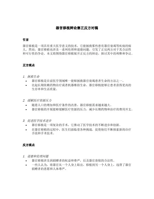 器官移植辩论赛正反方对稿