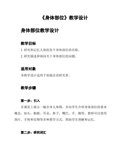 《身体部位》教学设计