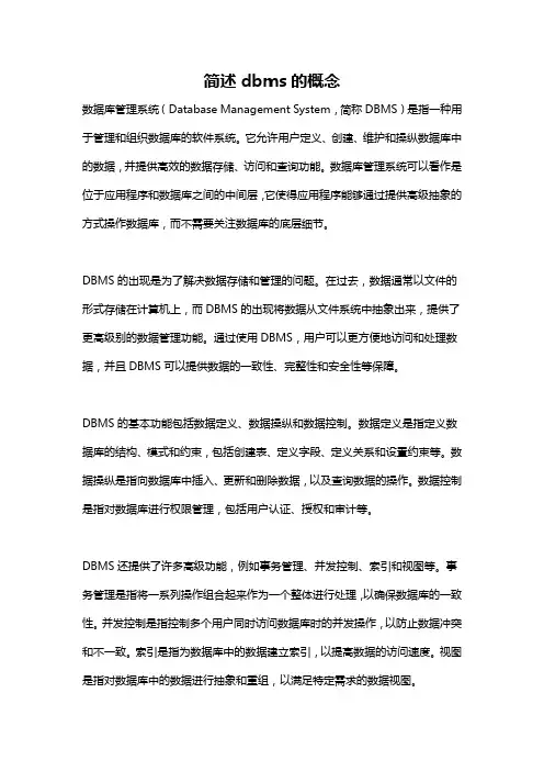 简述dbms的概念