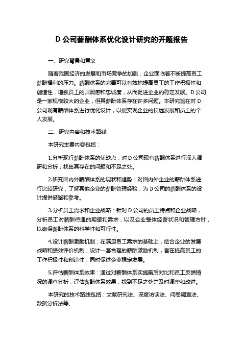 D公司薪酬体系优化设计研究的开题报告
