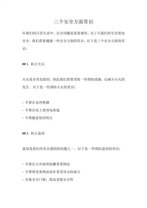 三个安全方面常识