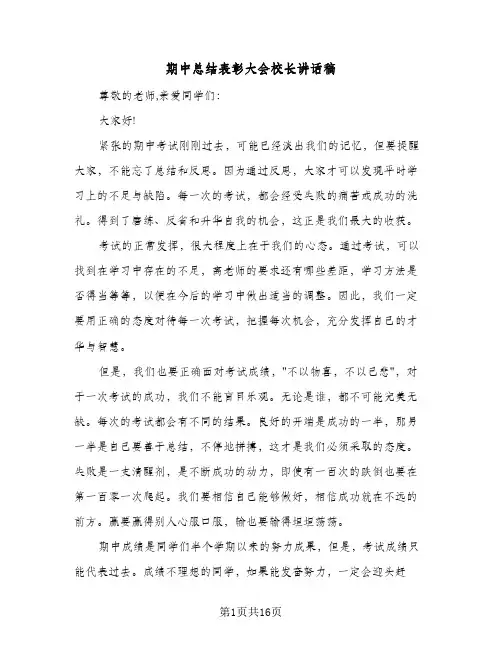 期中总结表彰大会校长讲话稿(6篇)
