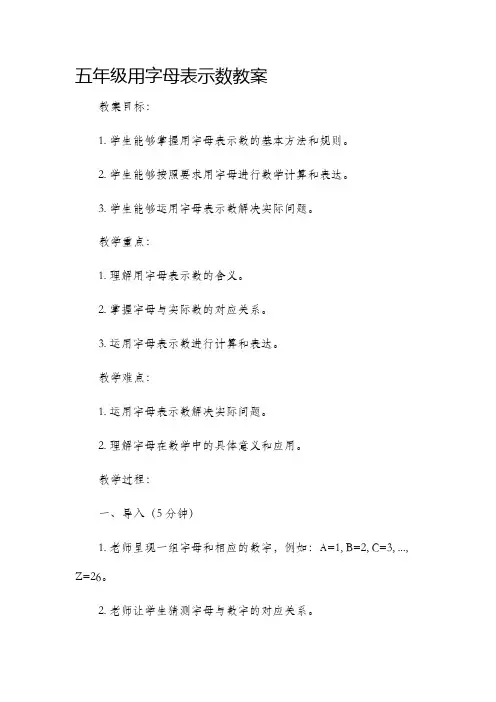 五年级用字母表示数市公开课获奖教案省名师优质课赛课一等奖教案